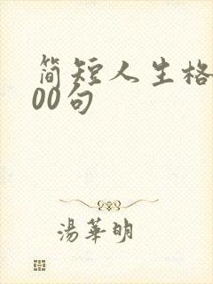 简短人生格言100句