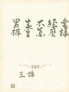 男生不经常穿内裤会怎么样