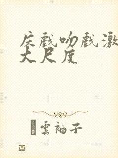 床戏吻戏激情戏大尺度