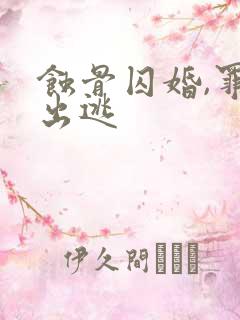 蚀骨囚婚,罪妻出逃