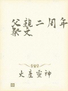 父亲二周年忌日祭文