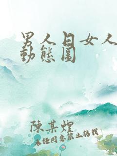 男人日女人b的动态图