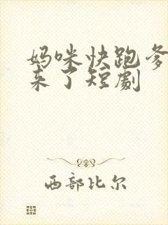 妈咪快跑爹地追来了短剧