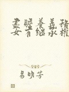 尽赡养义务的子女有继承权吗