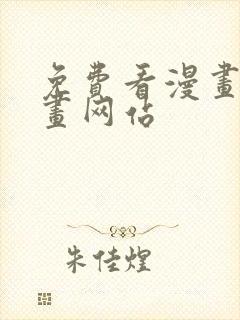 免费看漫画的漫画网站