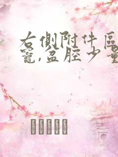 右侧附件区囊性灶,盆腔少量积液