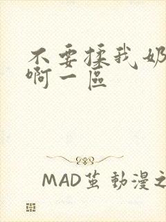 不要揉我奶头嗯啊一区