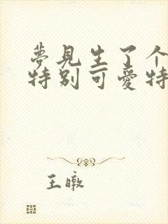 梦见生了个女儿特别可爱特别乖