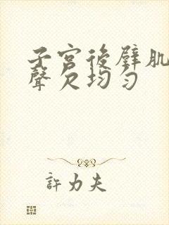 子宫后壁肌层回声欠均匀