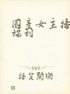 国产女主播在线福利