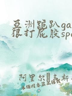 亚洲跪趴gay狠打屁股spank