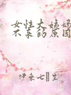 女性大姨妈推迟不来的原因