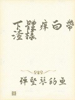 下体痒白带豆腐渣样