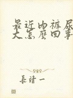 最近内裤尿骚味大怎么回事