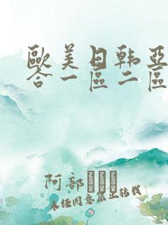 欧美日韩亚洲综合一区二区三区激情在线