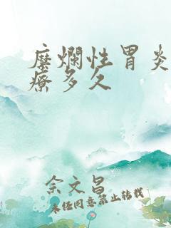 糜烂性胃炎要治疗多久