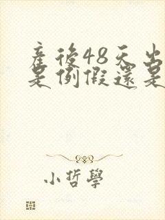 产后48天出血是例假还是恶露