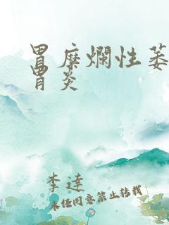 胃糜烂性萎缩性胃炎