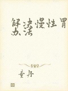 解决慢性胃炎的办法