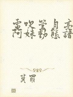 电吹管月亮里的阿妹动态谱