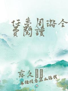 任梦周璐全文免费阅读