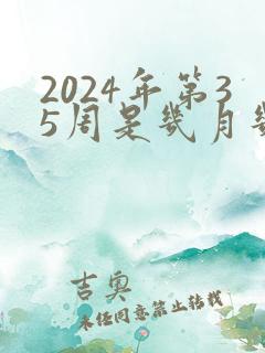 2024年第35周是几月几号