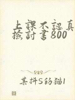 上课不认真听讲检讨书800