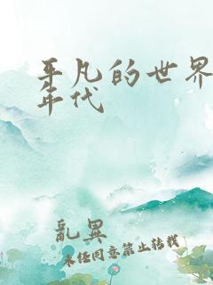 平凡的世界故事年代