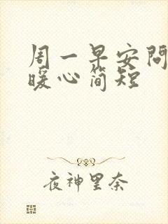 周一早安问候语暖心简短