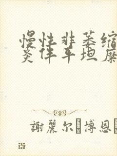 慢性非萎缩型胃炎伴平坦糜烂