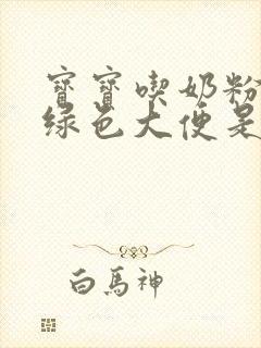 宝宝吃奶粉拉黑绿色大便是什么原因