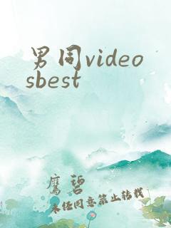 男同videosbest