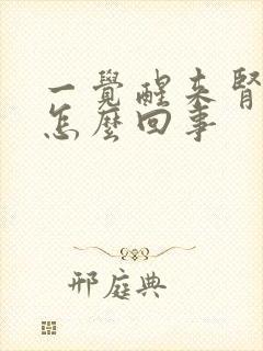 一觉醒来肾疼是怎么回事