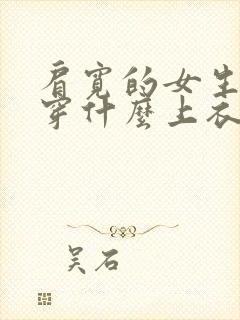 肩宽的女生适合穿什么上衣