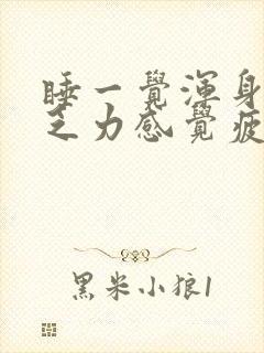 睡一觉浑身酸痛乏力感觉疲惫什么原因