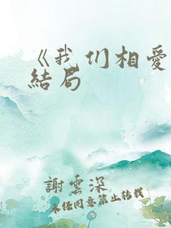 《我们相爱吧》结局