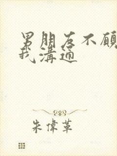 男朋友不愿意跟我沟通