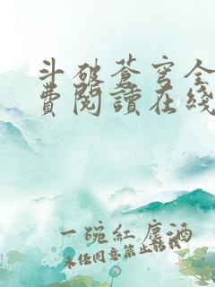 斗破苍穹全文免费阅读在线