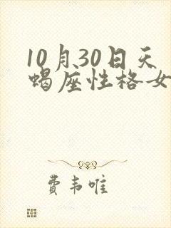 10月30日天蝎座性格女