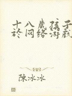 十八岁孩子沉迷于网络游戏怎么办