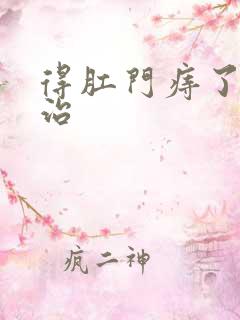 得肛门痔了怎么治