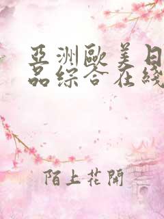 亚洲欧美日韩精品综合在线