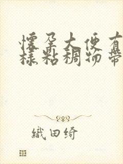 怀孕大便有鼻涕样粘稠物带血