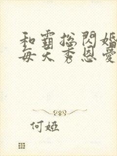 和霸总闪婚之后每天秀恩爱txt