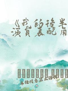 《我的后半生》演员表配角