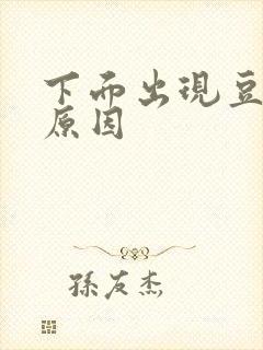 下面出现豆腐渣原因