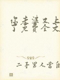 你老婆又上热搜了免费全文阅读