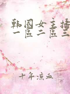 韩国女主播福利一区二区三区五区