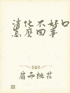 消化不好口臭是怎么回事