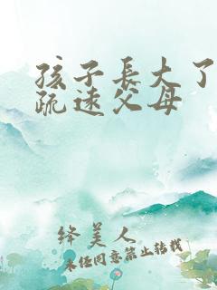 孩子长大了开始疏远父母